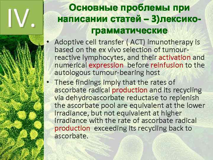 IV. Основные проблемы при написании статей – 3)лексикограмматические • Adoptive cell transfer ( ACT)