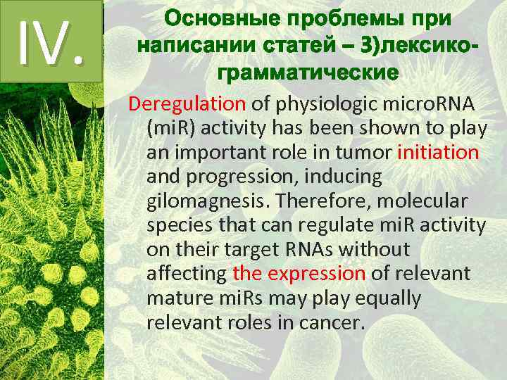 IV. Основные проблемы при написании статей – 3)лексикограмматические Deregulation of physiologic micro. RNA (mi.
