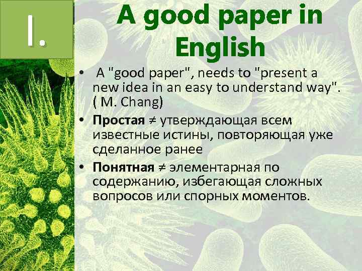 I. A good paper in English • A "good paper", needs to "present a
