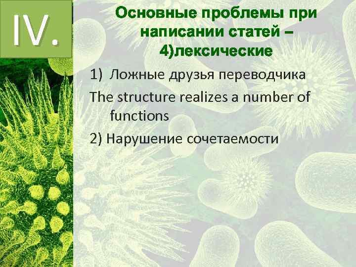 IV. Основные проблемы при написании статей – 4)лексические 1) Ложные друзья переводчика The structure