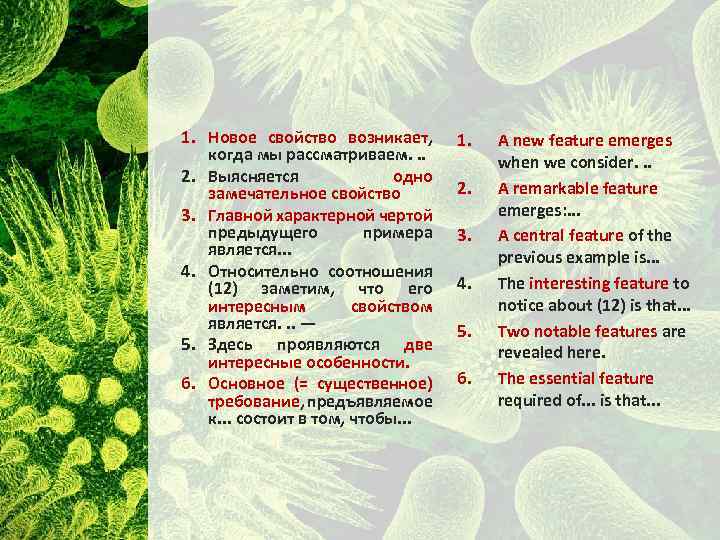1. Новое свойство возникает, когда мы рассматриваем. . . 2. Выясняется одно замечательное свойство
