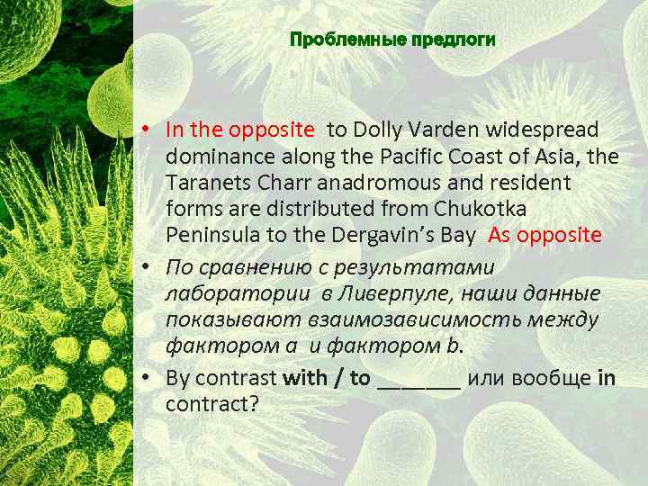 Проблемные предлоги • In the opposite to Dolly Varden widespread dominance along the Pacific