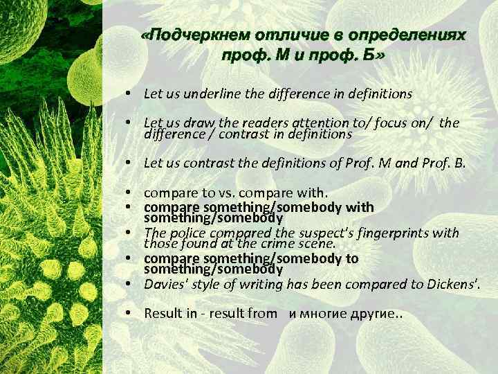 «Подчеркнем отличие в определениях проф. М и проф. Б» • Let us underline