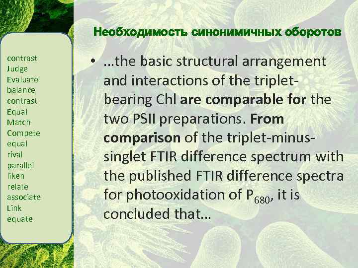 Необходимость синонимичных оборотов contrast Judge Evaluate balance contrast Equal Match Compete equal rival parallel