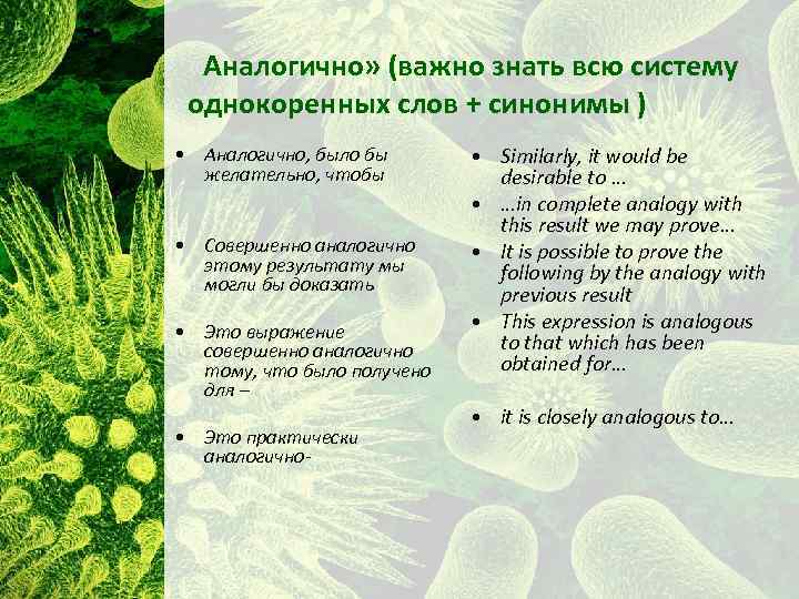  «Аналогично» (важно знать всю систему однокоренных слов + синонимы ) • Аналогично, было
