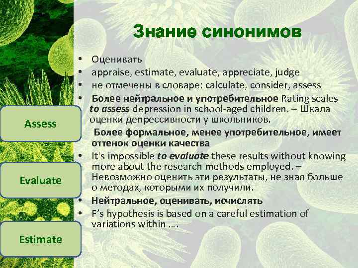 Знание синонимов • • Assess • • Evaluate • • Estimate Оценивать appraise, estimate,