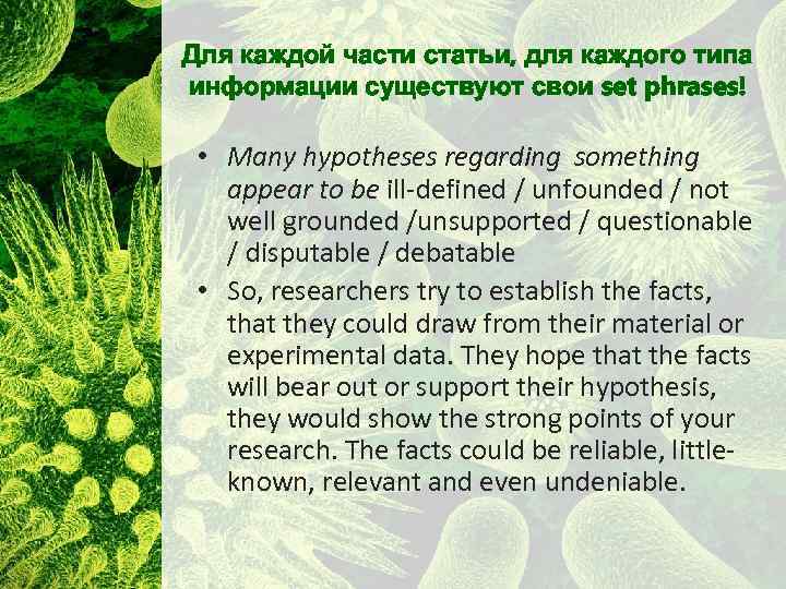 Для каждой части статьи, для каждого типа информации существуют свои set phrases! • Many