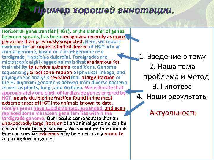 Пример хорошей аннотации. Horizontal gene transfer (HGT), or the transfer of genes between species,