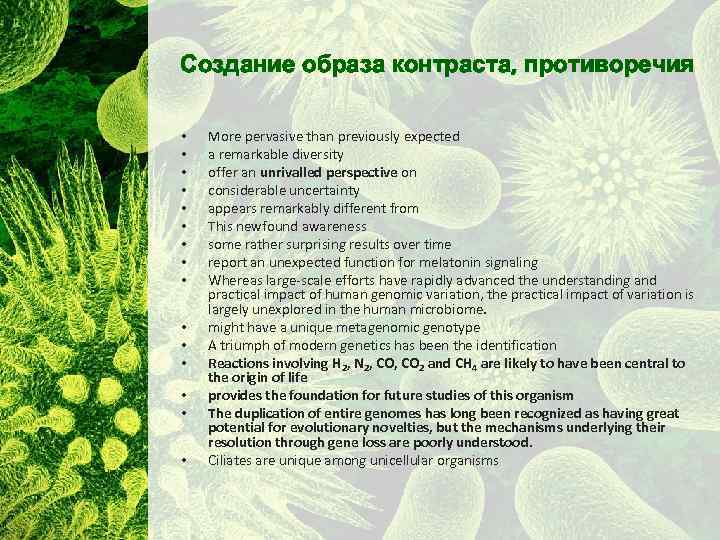 Создание образа контраста, противоречия • • • • More pervasive than previously expected a