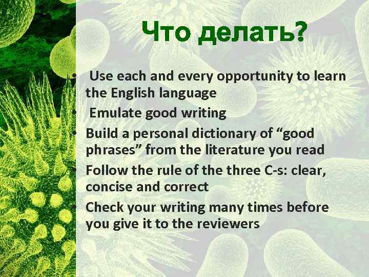 Что делать? • Use each and every opportunity to learn the English language •