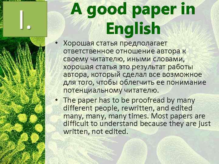 A good paper in English • Хорошая статья предполагает ответственное отношение автора к своему