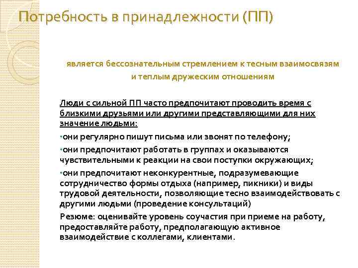 Потребность в принадлежности (ПП) является бессознательным стремлением к тесным взаимосвязям и теплым дружеским отношениям