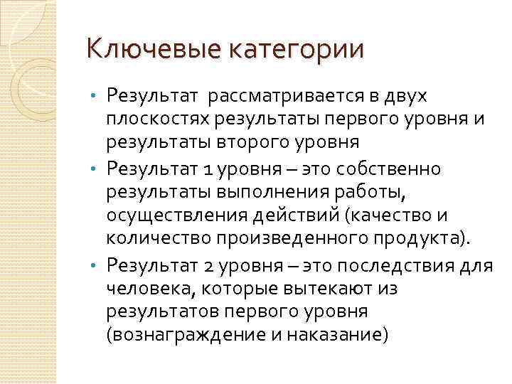 Ключевые категории Результат рассматривается в двух плоскостях результаты первого уровня и результаты второго уровня