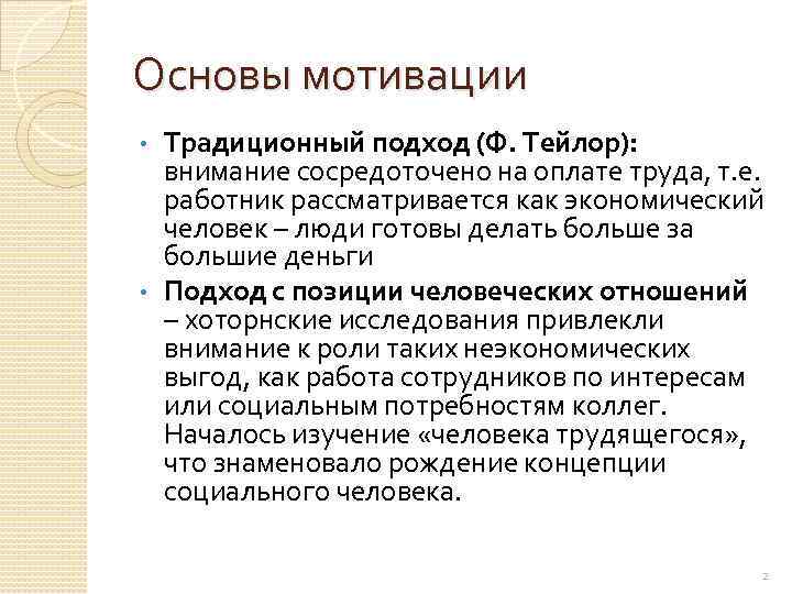 Основы мотивации Традиционный подход (Ф. Тейлор): внимание сосредоточено на оплате труда, т. е. работник