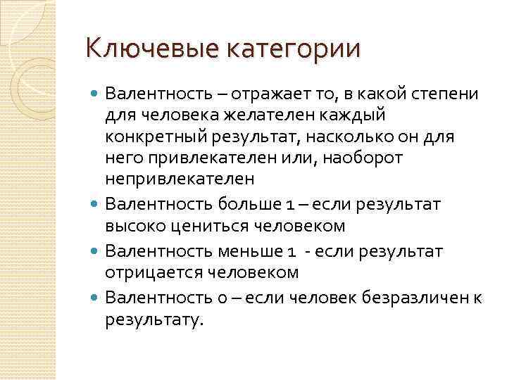 Ключевые категории Валентность – отражает то, в какой степени для человека желателен каждый конкретный