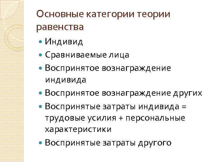 Основные категории теории равенства Индивид Сравниваемые лица Воспринятое вознаграждение индивида Воспринятое вознаграждение других Воспринятые