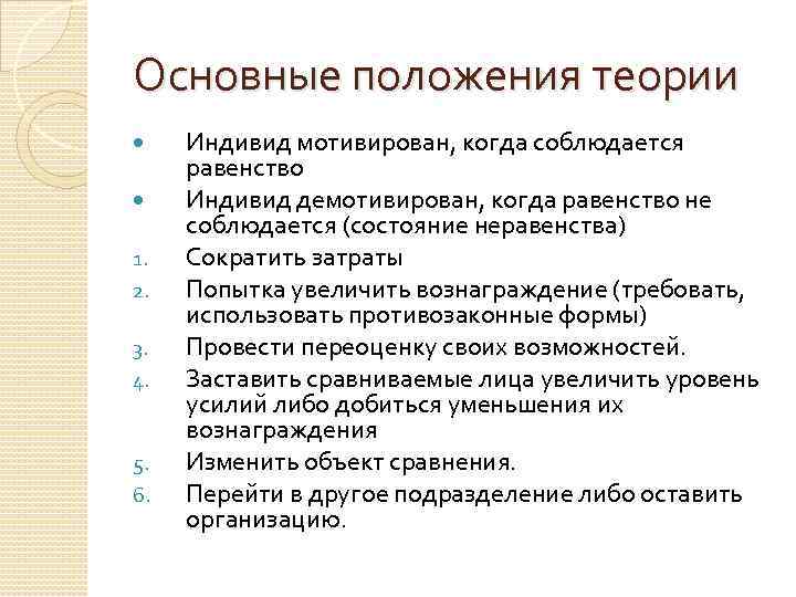 Основные положения теории 1. 2. 3. 4. 5. 6. Индивид мотивирован, когда соблюдается равенство