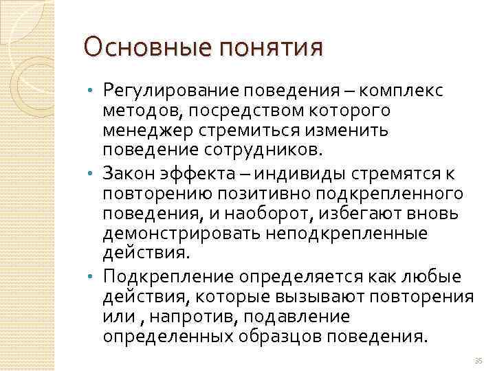 Основные понятия Регулирование поведения – комплекс методов, посредством которого менеджер стремиться изменить поведение сотрудников.