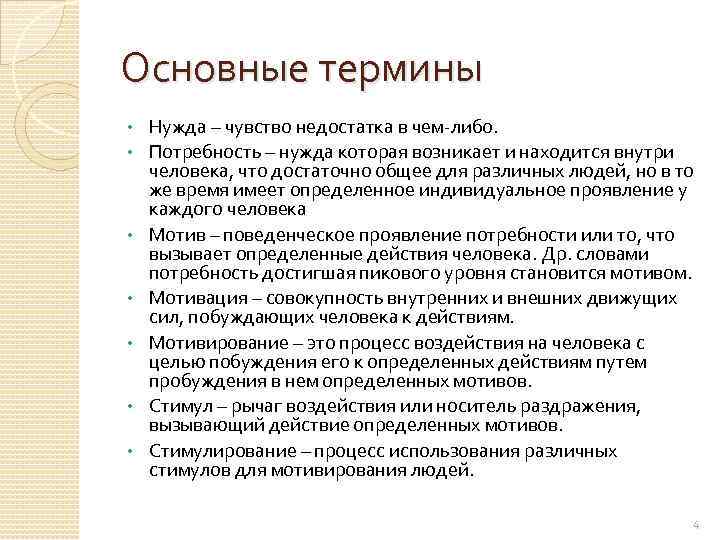 Основные термины • • Нужда – чувство недостатка в чем-либо. Потребность – нужда которая