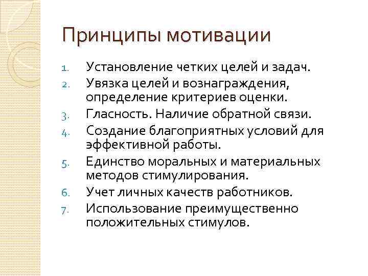 Принципы мотивации. Принципы мотивации в менеджменте. Принципы мотивационного менеджмента. 6 Принципов мотивации. Условия принципы мотивации.