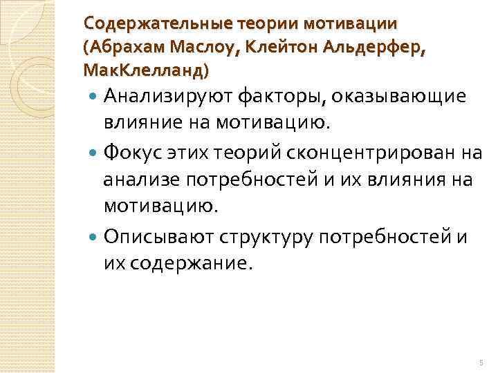 Содержательные теории мотивации (Абрахам Маслоу, Клейтон Альдерфер, Мак. Клелланд) Анализируют факторы, оказывающие влияние на