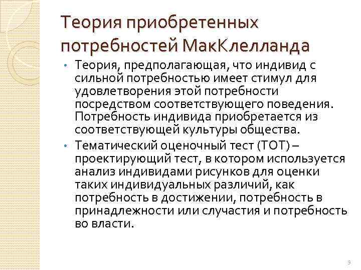 Мак клелланд потребности