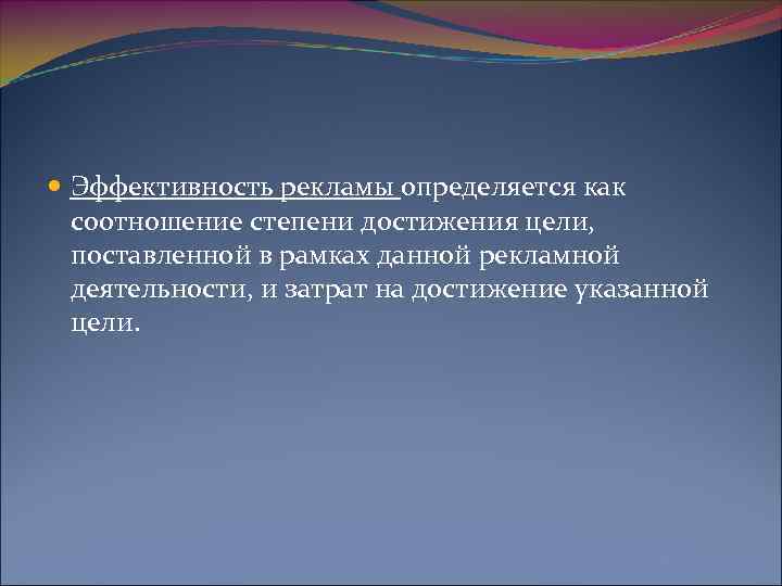  Эффективность рекламы определяется как соотношение степени достижения цели, поставленной в рамках данной рекламной