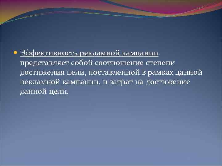  Эффективность рекламной кампании представляет собой соотношение степени достижения цели, поставленной в рамках данной