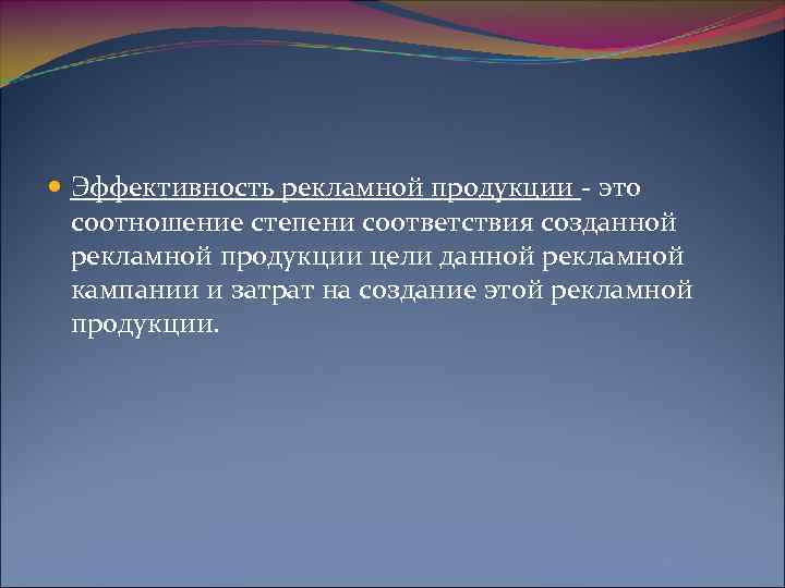  Эффективность рекламной продукции - это соотношение степени соответствия созданной рекламной продукции цели данной