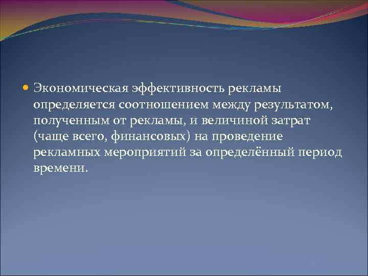  Экономическая эффективность рекламы определяется соотношением между результатом, полученным от рекламы, и величиной затрат