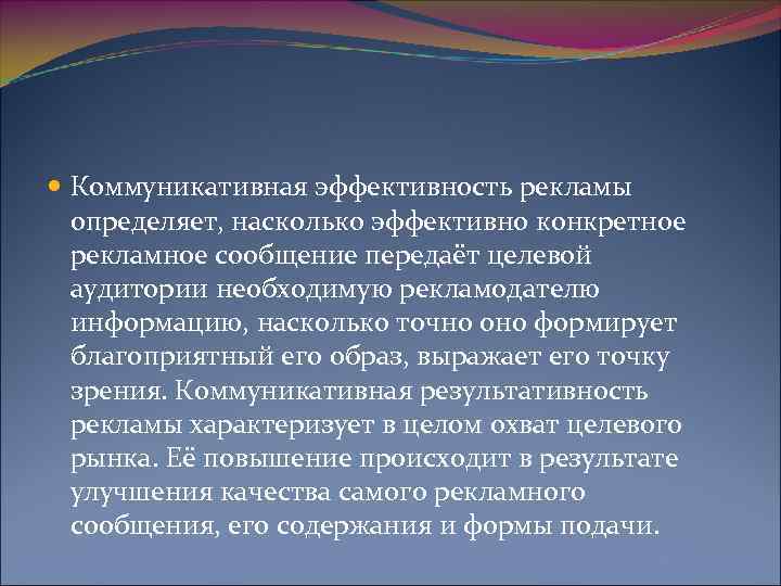  Коммуникативная эффективность рекламы определяет, насколько эффективно конкретное рекламное сообщение передаёт целевой аудитории необходимую