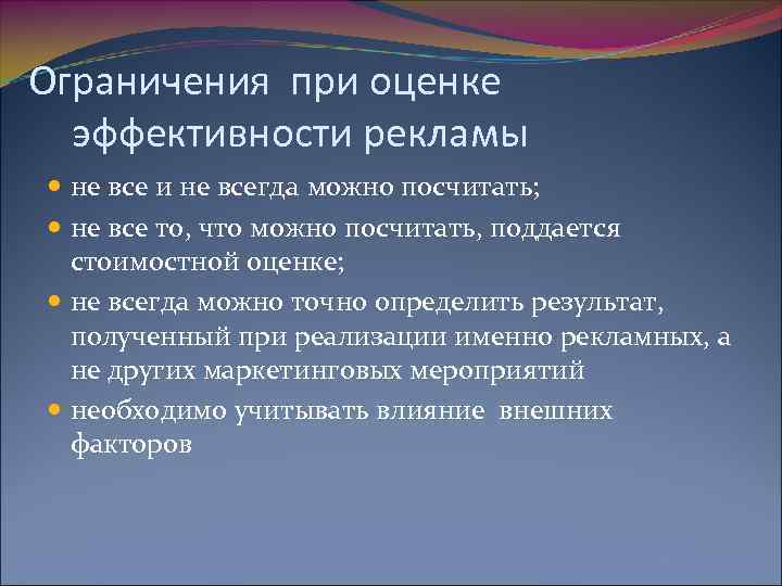 Ограничения при оценке эффективности рекламы не все и не всегда можно посчитать; не все