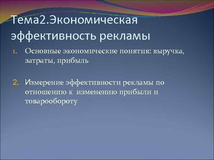 Тема 2. Экономическая эффективность рекламы 1. Основные экономические понятия: выручка, затраты, прибыль 2. Измерение