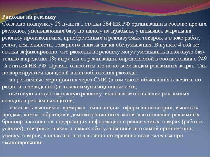 Расходы на рекламу Согласно подпункту 28 пункта 1 статьи 264 НК РФ организации в