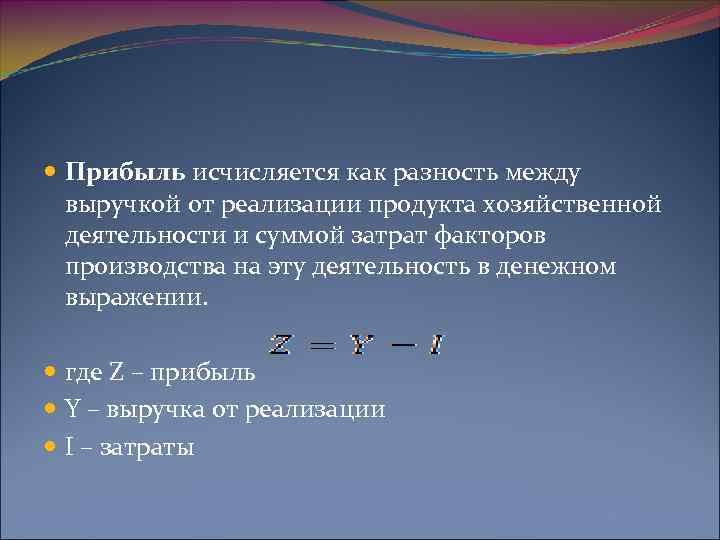 Разность между. Разность между выручкой от реализации и суммой затрат. Прибыль это разность между выручкой от реализации и. Разность между выручкой и затратами на производство. Сумма доходов от реализации факторов производства.