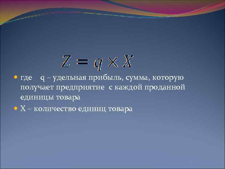  где q – удельная прибыль, сумма, которую получает предприятие с каждой проданной единицы