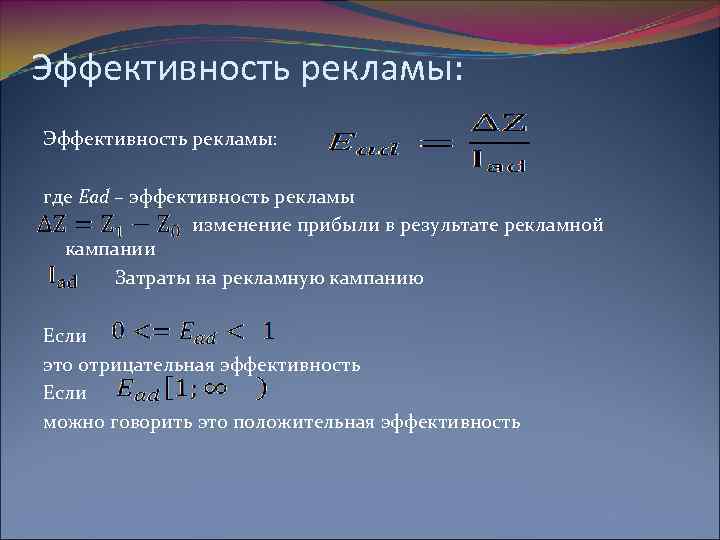 Эффективность рекламы. Коэффициент эффективности рекламы. Расчет экономической эффективности рекламы. Показатели экономической эффективности рекламы. Формула расчета эффективности рекламы.