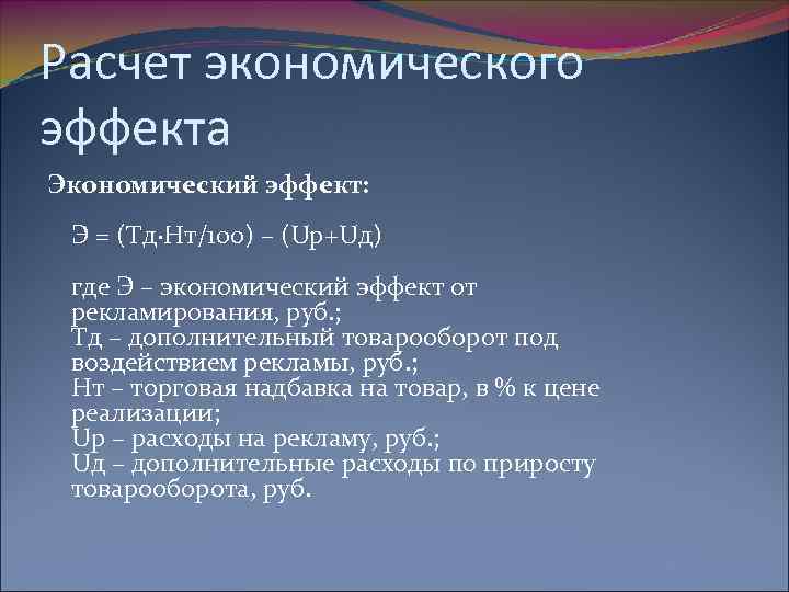 Расчет экономического эффекта Экономический эффект: Э = (Тд·Нт/100) – (Up+Uд) где Э – экономический