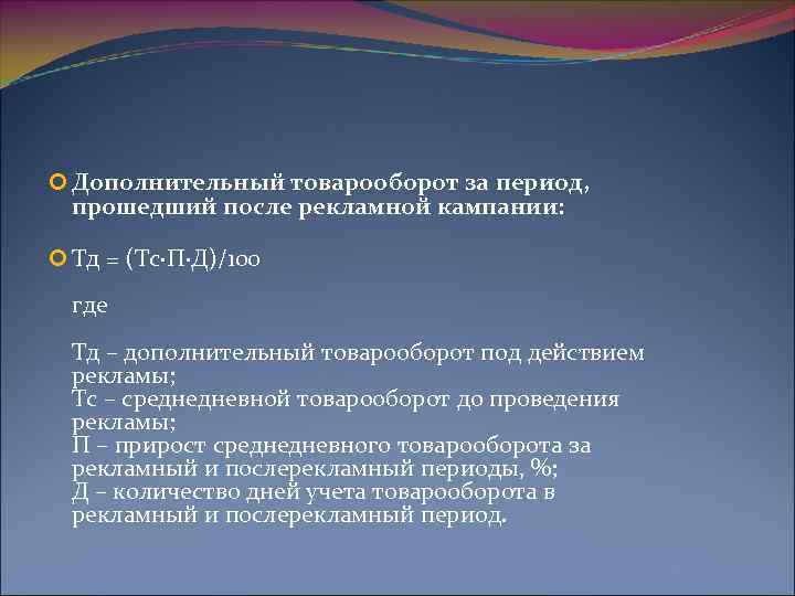  Дополнительный товарооборот за период, прошедший после рекламной кампании: Тд = (Тс·П·Д)/100 где Тд