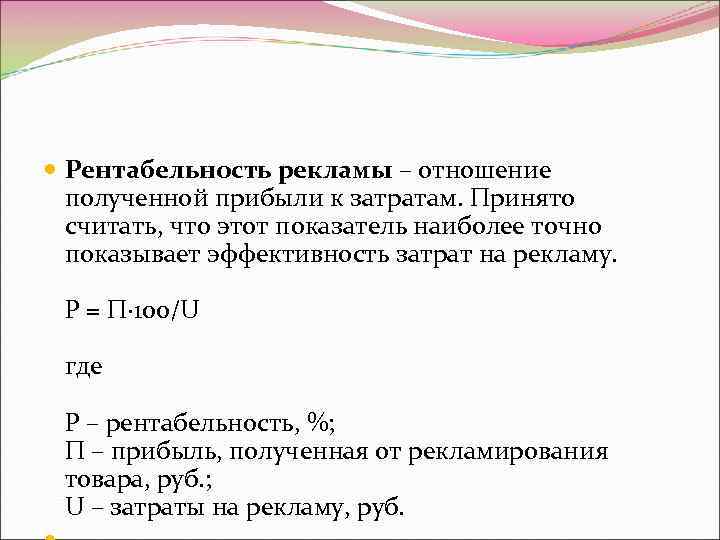  Рентабельность рекламы – отношение полученной прибыли к затратам. Принято считать, что этот показатель