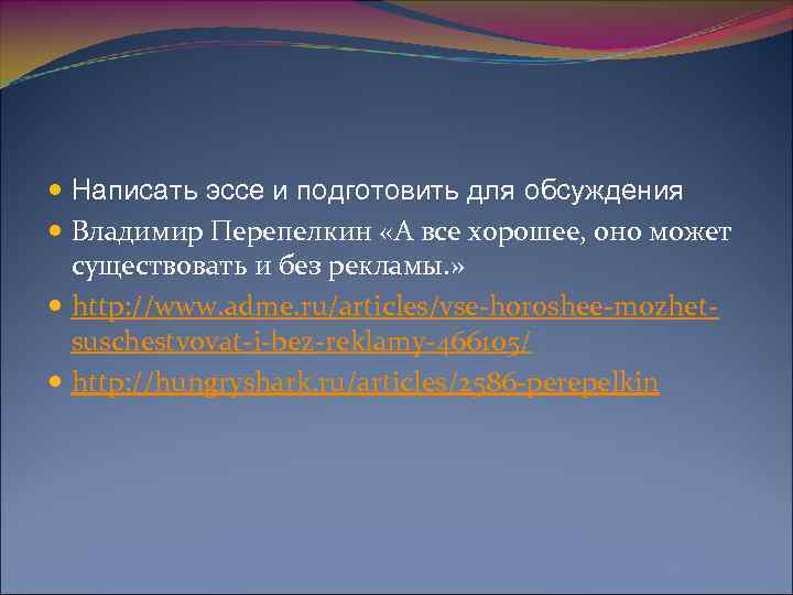  Написать эссе и подготовить для обсуждения Владимир Перепелкин «А все хорошее, оно может