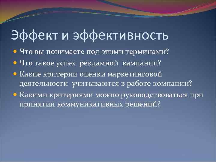 Эффект и эффективность Что вы понимаете под этими терминами? Что такое успех рекламной кампании?