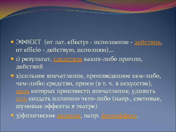  ЭФФЕКТ (от лат. effectys - исполнение - действие, от efficio - действую, исполняю),