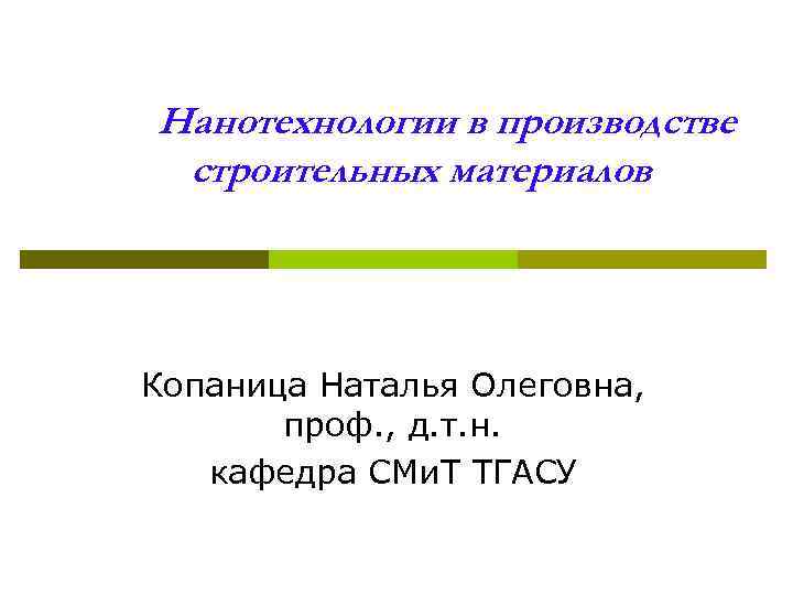 Нанотехнологии в производстве строительных материалов Копаница Наталья Олеговна, проф. , д. т. н. кафедра