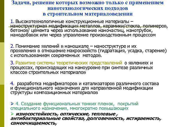 Задачи, решение которых возможно только с применением нанотехнологических подходов в строительном материаловедении 1. Высокотехнологичные