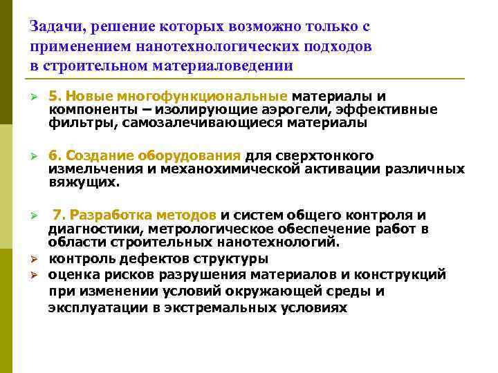 Задачи, решение которых возможно только с применением нанотехнологических подходов в строительном материаловедении Ø 5.