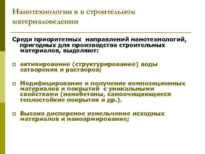 Нанотехнологии в в строительном материаловедении Среди приоритетных направлений нанотехнологий, пригодных для производства строительных материалов,