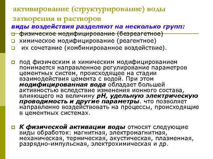 активирование (структурирование) воды затворения и растворов виды воздействия разделяют на несколько групп: q физическое