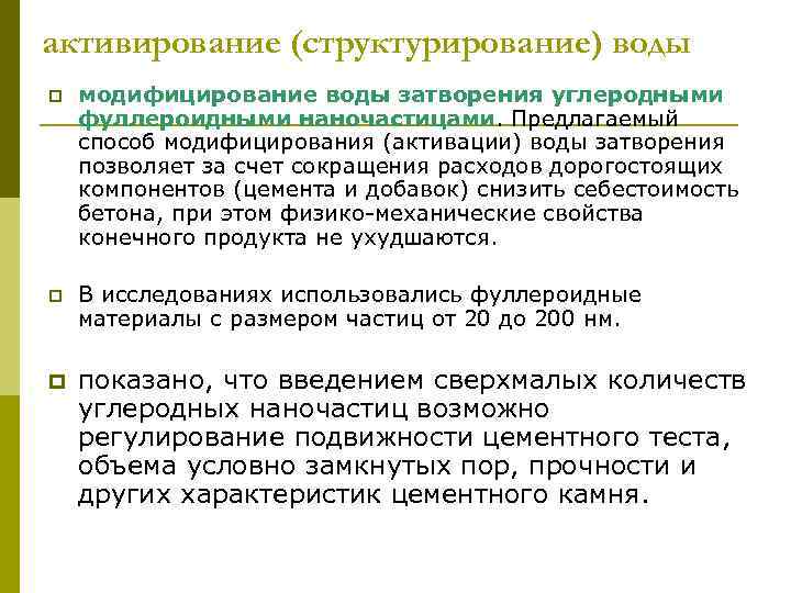 активирование (структурирование) воды p модифицирование воды затворения углеродными фуллероидными наночастицами. Предлагаемый способ модифицирования (активации)