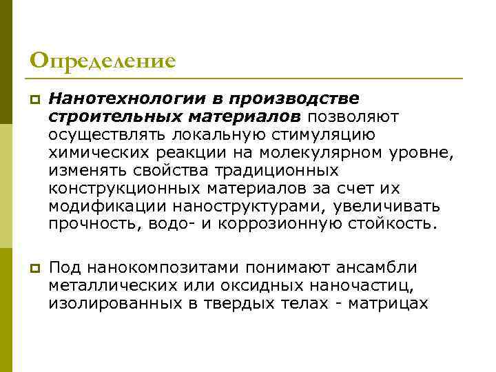 Определение p Нанотехнологии в производстве строительных материалов позволяют осуществлять локальную стимуляцию химических реакции на